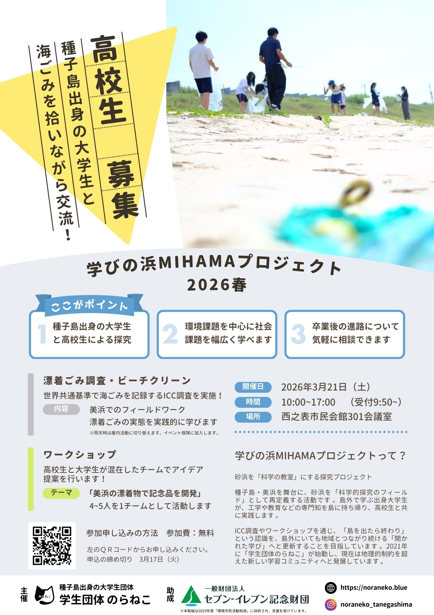 【参加者募集】　3月21日（土）学びの浜MIHAMAプロジェクト